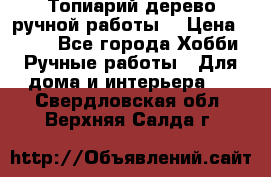 Топиарий-дерево ручной работы. › Цена ­ 900 - Все города Хобби. Ручные работы » Для дома и интерьера   . Свердловская обл.,Верхняя Салда г.